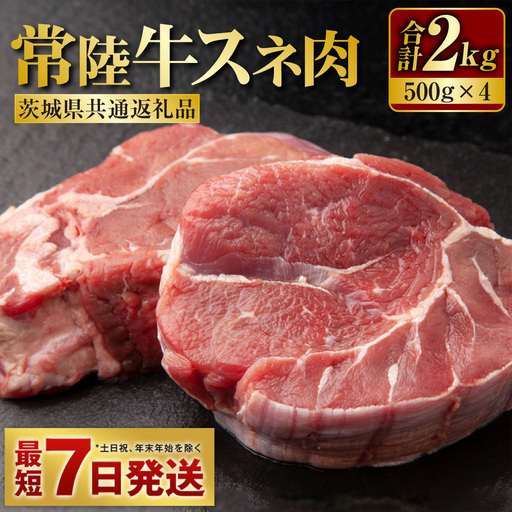 国産牛（常陸牛）スネ肉 500g×4 合計2kg 小分け 茨城県産 カレー シチュー 煮込み料理 冷凍