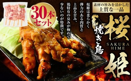 焼き鳥 桜姫 30本 ｜鶏肉 肉 お肉 鶏 とりにく とり 串 串焼き おつまみ あて BBQ バーベキュー 惣菜 おかず 焼鳥 国産 冷凍 お取り寄せ 茨城県 守谷市