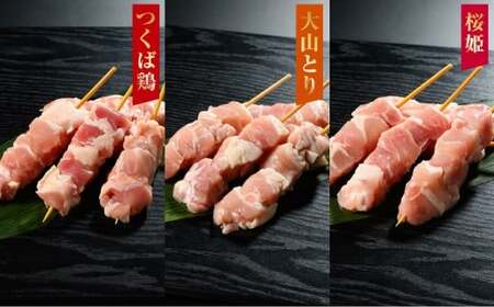 焼き鳥 食べ比べ セット 30本（つくば鶏・大山どり・桜姫）3種 各10本 ｜鶏肉 肉 お肉 鶏 とりにく とり 串 串焼き おつまみ あて BBQ バーベキュー 惣菜 おかず 焼鳥 国産 冷凍 お取り寄せ 茨城県 守谷市