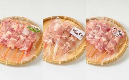 焼き鳥 食べ比べ セット 30本（つくば鶏・大山どり・桜姫）3種 各10本 ｜鶏肉 肉 お肉 鶏 とりにく とり 串 串焼き おつまみ あて BBQ バーベキュー 惣菜 おかず 焼鳥 国産 冷凍 お取り寄せ 茨城県 守谷市