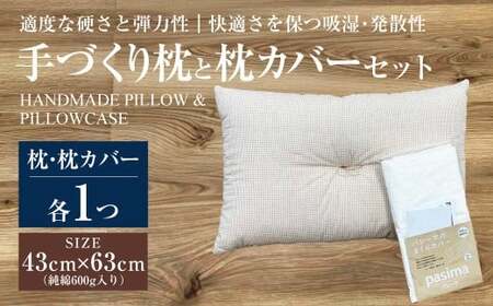 手づくり 枕と枕カバーセット | まくら 枕 枕カバー セット 寝具 綿 わた 洗濯不可 オーガニックコットン 43cm×63cm カバー 茨城県 守谷市