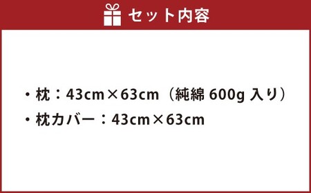 手づくり 枕と枕カバーセット | まくら 枕 枕カバー セット 寝具 綿 わた 洗濯不可 オーガニックコットン 43cm×63cm カバー 茨城県 守谷市