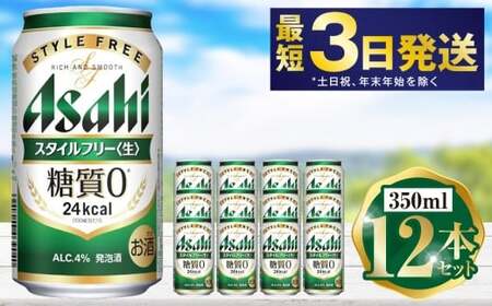アサヒ スタイルフリー 350ml 12本セット | 6缶パック×2 12缶 ビール アルコール 酒 お酒 缶ビール 缶 常温 アサヒビール 生ビール 茨城県 守谷市