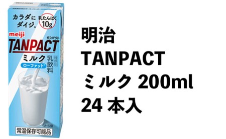 明治TANPACT ミルク