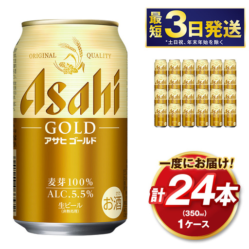 アサヒ ゴールド 350ml×24本（1ケース） | アサヒビール ビール