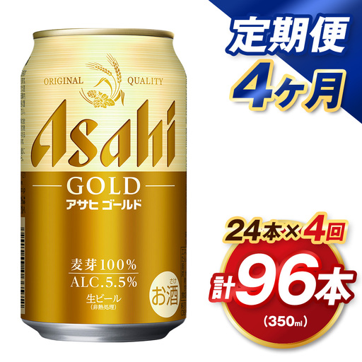 4ヶ月定期便】 アサヒ ゴールド 350ml×24本（1ケース） | アサヒ