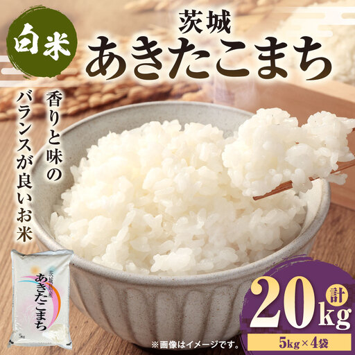 令和7年産 茨城あきたこまち 20kg （5㎏×4袋） | あきたこまち 白米