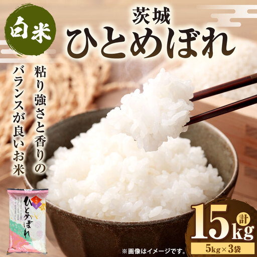 令和7年産 茨城ひとめぼれ 15kg（5kg×3袋） | ひとめぼれ 白米 精米