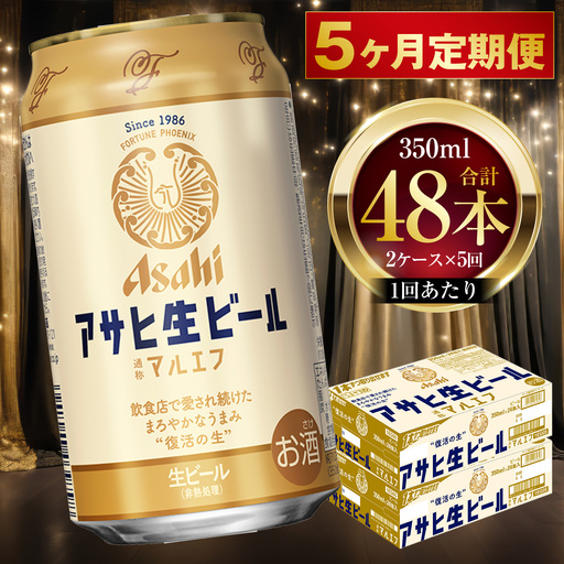 5ヶ月定期便 】 アサヒ 生ビール マルエフ 350ml 24本 2ケース × 5ヶ月