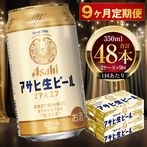 9ヶ月定期便 】 アサヒ 生ビール マルエフ 350ml 24本 2ケース × 9ヶ月