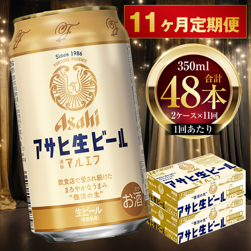 11ヶ月定期便 】 アサヒ 生ビール マルエフ 350ml 24本 2ケース × 11