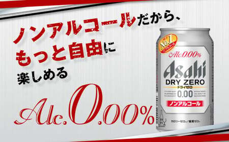 【定期便】アサヒドライゼロ 350ml缶 24本入1ケース×6ヶ月定期