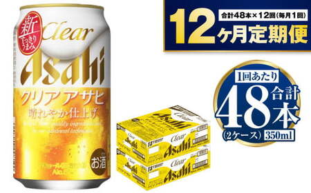 【定期便】アサヒクリアアサヒ 350ml缶 24本入2ケース×12ヶ月定期