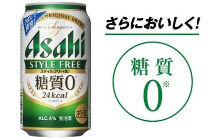 【糖質ゼロ】スタイルフリー 350ml×12ケースセット ビール 発泡酒 アウトドア お酒 ビール 缶ビール ケース アルコール 糖質ゼロ 糖質 糖質制限 zero ゼロ アサヒビール zero stylefree 糖質制限 茨城県 守谷市