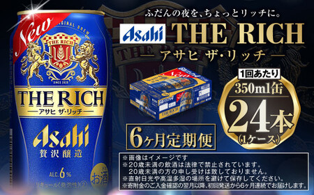 定期便【6ヶ月】アサヒザ・リッチ 350ml×1ケース（24本） 定期便 合計144本 ビール ザ・リッチ アウトドア お酒 麦酒 発泡酒 Asahi アサヒビール ケース アルコール 缶ビール the rich ギフト 内祝い 24缶 1箱 6回 6カ月 茨城県 守谷市