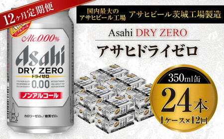 【定期便】アサヒ　ドライゼロ 350ml缶 24本入り1ケース×1年定期