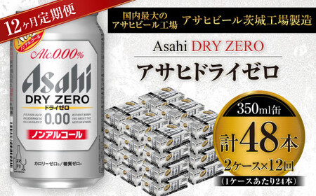 【定期便】アサヒドライゼロ 350ml缶 24本入り2ケース×12ヶ月定期