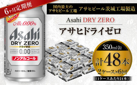 【定期便】アサヒ　ドライゼロ 350ml缶 24本入り2ケース×6ヶ月定期