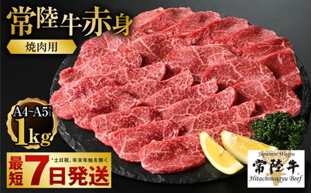 【常陸牛】焼肉用（赤身）1kg