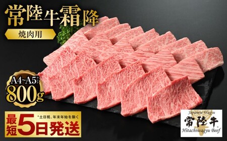 【常陸牛】焼肉用（霜降） 800g アウトドア お肉 肉 牛肉 和牛 黒毛和牛 霜降り 霜降 焼肉 焼き肉 BBQ バーベキュー 常陸牛 お取り寄せ 冷凍 茨城県 守谷市