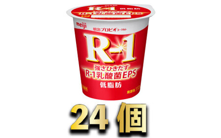明治R-1ヨーグルト低脂肪　24個