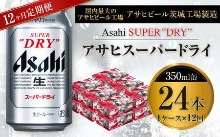 【定期便】アサヒスーパードライ 350ml缶 24本入1ケース×12ヶ月定期