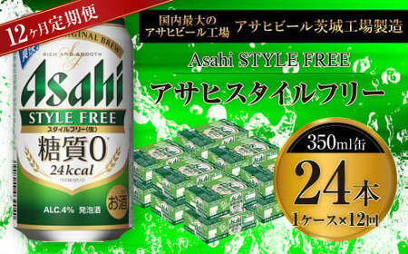 【定期便】アサヒスタイルフリー＜生＞ 350ml缶 24本入1ケース ×12ヶ月定期