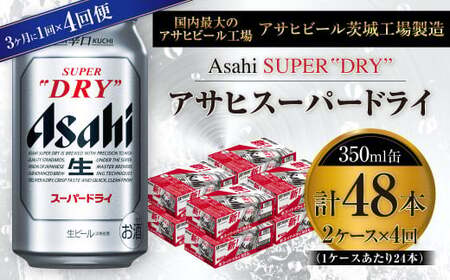 【定期便】アサヒスーパードライ 350ml缶 24本入2ケース 3ヶ月に1回×4回便(定期)