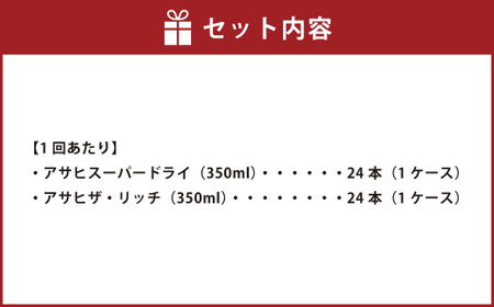 【定期便】アサヒスーパードライ 350ml缶 24本入＋アサヒ ザ・リッチ 350ml缶 24本入 6ヶ月定期(定期)