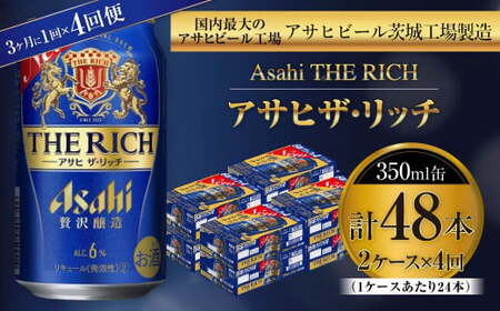 【定期便】アサヒザ・リッチ 350ml缶 24本入2ケース 3ヶ月に1回×4回便(定期)