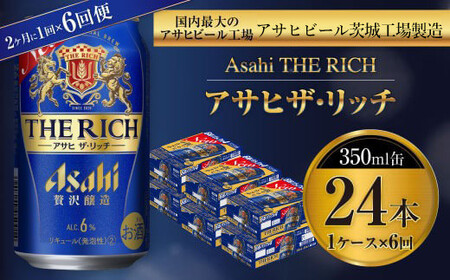 【定期便】アサヒザ・リッチ 350ml缶 24本入1ケース 2ヶ月に1回×6回便(定期)
