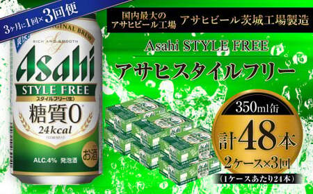 【定期便】アサヒスタイルフリー＜生＞ 350ml缶 24本入2ケース 3ヶ月に1回×3回便(定期) 合計144本 24本入 2ケース 48本 アウトドア 発泡酒 酒 お酒 アルコール 糖質ゼロ 糖質 糖質制限 zero ゼロ Asahi アサヒビール 350ml 24缶 2箱 定期便 3回 缶ビール 缶 ギフト 内祝い 茨城県 守谷市