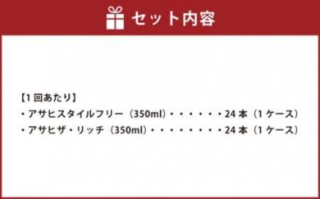 【定期便】アサヒスタイルフリー(糖質0) 350ml缶 24本入＋アサヒザ・リッチ 350ml缶 24本入 6ヶ月(定期) 合計288本 アウトドア ビール 飲み比べセット スタイルフリー ザ・リッチ お酒 麦酒 発泡酒 Asahi アルコール 缶ビール 贅沢 ギフト 内祝い 定期便 6カ月 6回 茨城県 守谷市