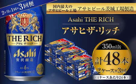 【定期便】アサヒザ・リッチ 350ml缶 24本入2ケース 2ヶ月に1回×3回便(定期)