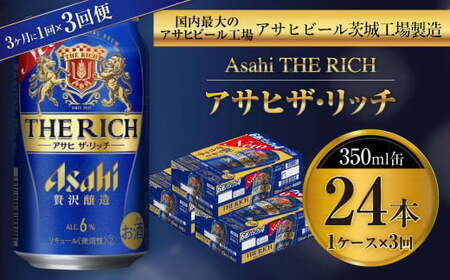 【定期便】アサヒザ・リッチ 350ml缶 24本入1ケース 3ヶ月に1回×3回便(定期)