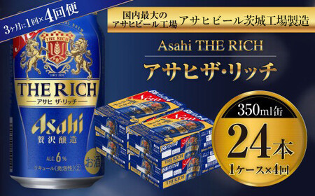 【定期便】アサヒザ・リッチ 350ml缶 24本入1ケース 3ヶ月に1回×4回便(定期)