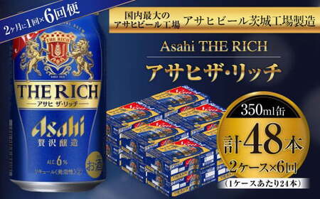 【定期便】アサヒザ・リッチ 350ml缶 24本入2ケース 2ヶ月に1回×6回便(定期)