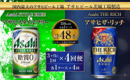 スタイルフリー(糖質0) 350ml缶 24本入＋ザ・リッチ 350ml缶 24本入 3ヶ月に1回×4回便（定期便） 発泡酒 新ジャンル 第3のビール