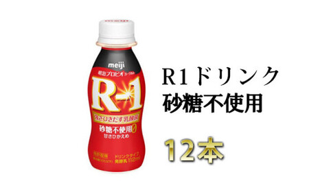 R－1ドリンク砂糖不使用　12本【飲料・乳製品・明治】
