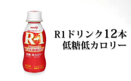 R－1ドリンク低糖低カロリー12本【飲料・乳製品・明治】