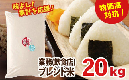 物価高対抗ブレンド米　20kg | お米 業務用ブレンド米 精米