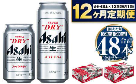 【定期便】アサヒスーパードライ『350缶・500缶』各24本入各1ケース×12ヶ月定期