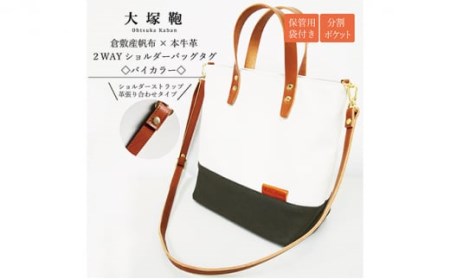 倉敷産帆布×本革】2way ショルダーバッグ_バイカラー（生成り×カーキ