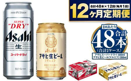 【定期便1年】アサヒスーパードライ500ml・生ビール（マルエフ）350ml　飲み比べセット 合計576本 アウトドア スーパードライ 辛口 究極の辛口 マルエフ ホップ まろやか 麦 アサヒビール 飲み比べ セット お酒 酒 麦酒 発泡酒 Asahi アルコール 缶ビール ギフト 内祝い 定期便 12回 12ヶ月 1年 茨城県 守谷市