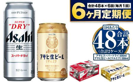 【定期便 6ヶ月】アサヒ スーパードライ 500ml 24本入 + アサヒ 生ビール マルエフ 350ml 24本入 各1ケース×6ヶ月定期便 合計288本 ビール 飲み比べ セット アサヒビール アウトドア お酒 麦酒 Asahi アルコール 缶ビール 辛口 まろやか 麦 ホップ 生ビール 缶 ギフト 内祝い 定期便 6回 6カ月 茨城県 守谷市