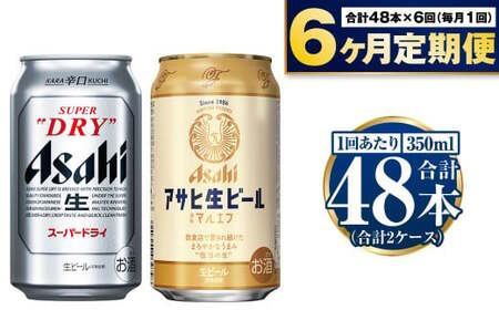 【定期便6か月】アサヒスーパードライ・生ビール（マルエフ）飲み比べセット 合計288本 350ml 350ml缶 ビール スーパードライ マルエフ 飲み比べ セット アサヒビール アウトドア お酒 麦酒 Asahi アルコール 缶ビール 辛口 まろやか 麦 ホップ 生ビール 缶 ギフト 内祝い 定期便 6回 6カ月 茨城県 守谷市