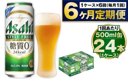 【定期便6か月】アサヒスタイルフリー500ml×24本（1ケース） 合計144本 24本入 1ケース スタイルフリー アウトドア 発泡酒 酒 お酒 アルコール 糖質ゼロ 糖質 糖質制限 zero ゼロ Asahi アサヒビール 500ml 500ml缶 24缶 1箱 定期便 6回 6カ月 缶ビール 缶 ギフト 内祝い 茨城県 守谷市