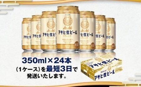 アサヒ人気返礼品特集 25本！／ アサヒ生ビール（マルエフ）350ml缶25