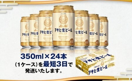 アサヒ生ビール（マルエフ）350ml缶24本入り1ケース