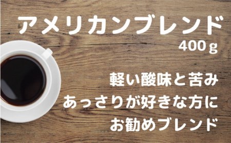 【豆】【訳あり】挽き方 選べる 自家焙煎 珈琲 豆 粉 400g アメリカン ブレンド（ 豆 中挽き 中細挽き） コーヒー